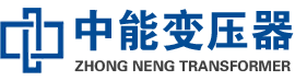 柳州油浸式变压器,柳州变压器生产厂家_柳州中能变压器厂家欢迎您